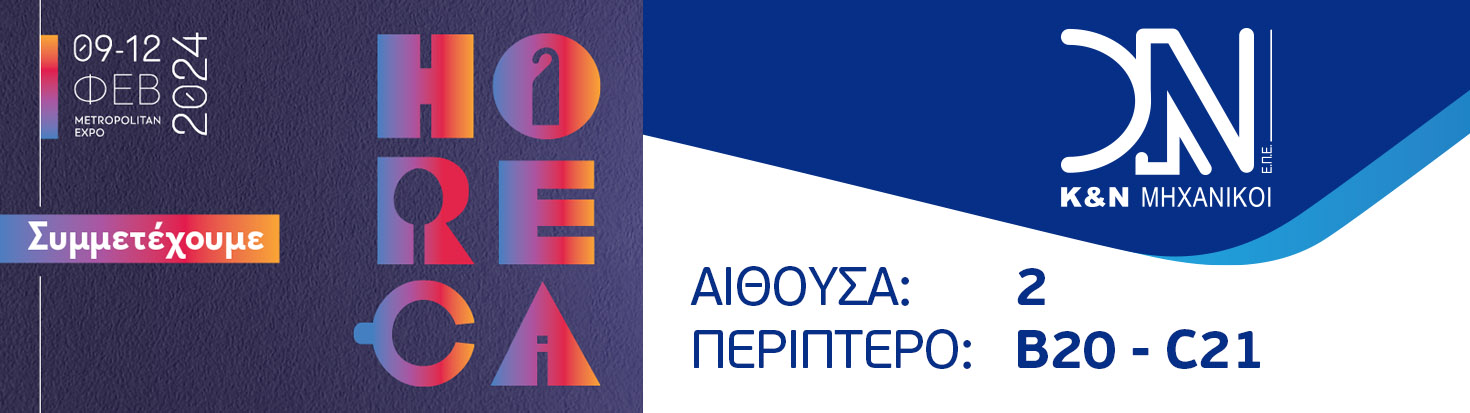 HORECA 2024 | ΑΙΘΟΥΣΑ 2 ΠΕΡΙΠΤΕΡΟ B20 - C21